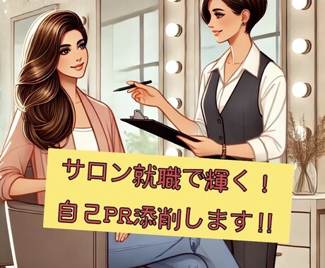 ヘアサロン採用で輝く！自己PR方法を一緒に考えます ヘアサロン就職の悩み解決！魅力的なPRをお手伝いします！ イメージ1