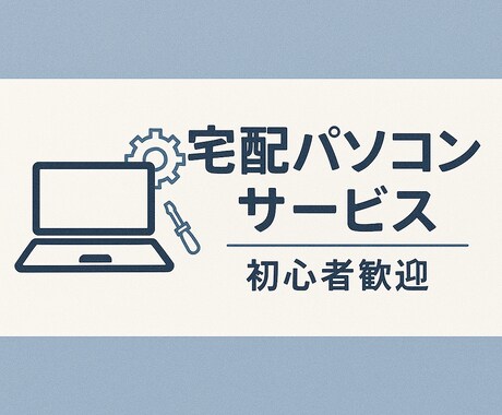 宅配でPCトラブル対応します SSD換装・起動不良など宅配で丁寧に修理します！ イメージ1