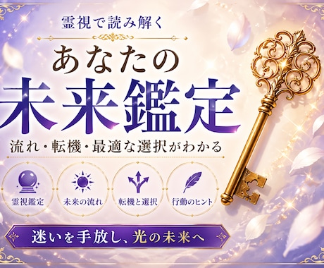 あなたの未来を霊視で鑑定ます 流れ・転機・最適な選択を読み解きます イメージ1