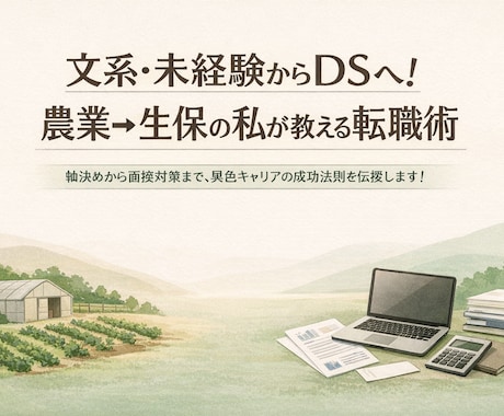 文系未経験データサイエンティスト転職戦略を教えます 2度の転職で掴んだ「得意×稼げる」軸作りと面接対策を支えます イメージ1