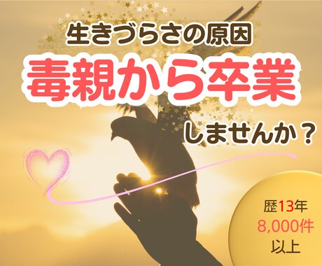 毒親にサヨナラ。親の呪縛からの解放をサポートします 生きづらさは毒親のせい？歴13年の専門家が優しく紐解きます イメージ2