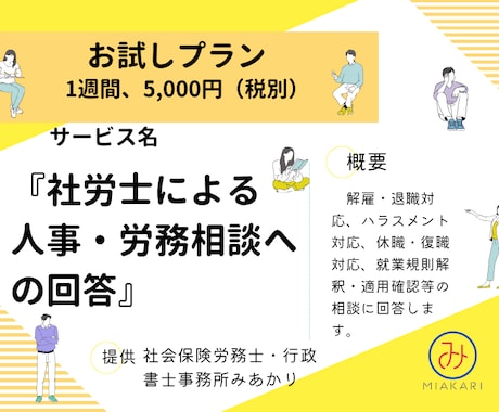 1週間プラン。社労士が企業の労務相談に乗ります 【お試し人事・労務相談】※特典（リスクチェックシート）付き イメージ1