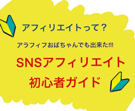 アフィリ初心者の方に、SNSアフィリエイト教えます SNSって何？アフィリエイトって何？アラフィフでも大丈夫！ イメージ1
