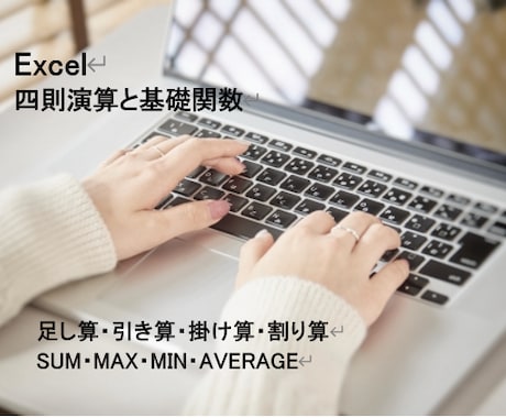 Excel基礎　四則演算と基礎関数を習得します ＋・ ＊・ー・/　SUM・MAX・MIN・AVERAGE イメージ1