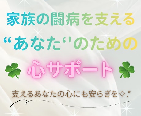 家族の闘病を支える心をそっと包みます 〜がんばりすぎる心を、そっと休める時間を〜 イメージ1