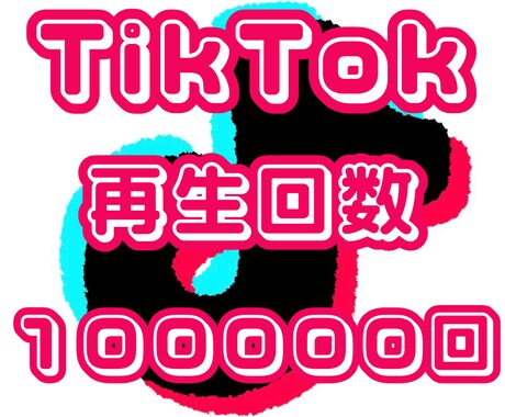 TikTokの再生回数10万回〜増やします TikTok 拡散 再生回数 100000回〜 イメージ1