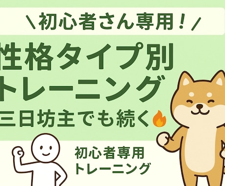 専用トレーニングメニュー作ります 【初心者さん専用】タイプ別トレーニングメニュー作ります！ イメージ1