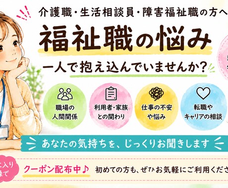 福祉職の人間関係・働き方の悩みをお聞きします 介護職・生活相談員・障害福祉経験者があなたのお話を伺います。 イメージ1
