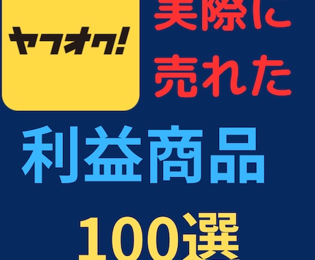 ヤフオクで売れた100の実例を写真付きで紹介します 仕入が「カンタン」「短時間」にできるようになります。 イメージ1