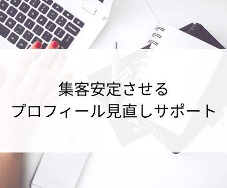 集客安定プロフィール見直しサポートします 売れない原因を見つけたいあなたへ イメージ1