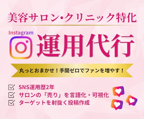 美容サロン特化 | SNS運用代行します 現役美容師が感情を動かすアカウントを構築します イメージ1