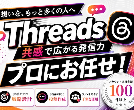 業界特化 ！Threads 運用をいたします Instagramと連携！今が始めどき！新たなリードを開拓 イメージ1