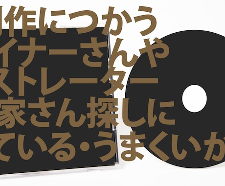 CD制作に必要な素材を集めるお手伝いをします 素材用意の仕方が分からない妥当なクリエイターを知らない時等に イメージ1