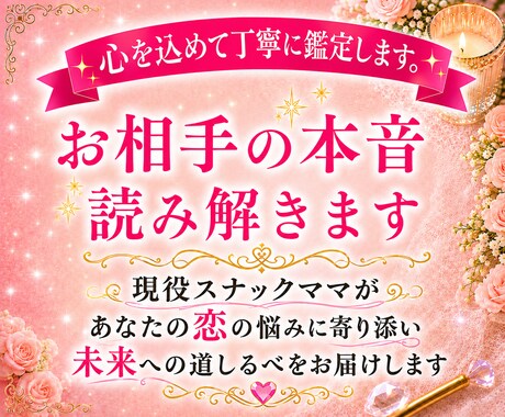 気になるあの人の気持ち♡1000文字でお届けします 現役スナックママがお相手様の本音・相性・今後を鑑定します イメージ1