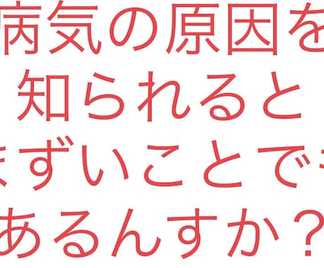 病気の原因を知られるとまずい事あります ゆきひろ「病気の原因知られるとまずい事でもあるんすか？」 イメージ1