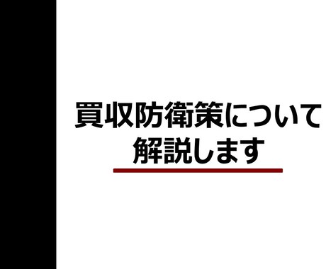 買収防衛策を実務経験者が分かりやすく解説します 問題の本質はシンプル！基本の「キ」から掘り下げます イメージ1