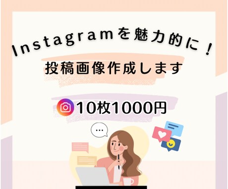 低価格でオシャレなインスタ投稿画像作ります 丁寧なヒアリング、納得のいく投稿作成を心がけております。 イメージ1