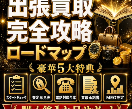 せどりから出張買取を始める方法を教えます イメージ1