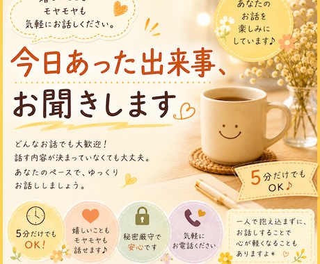 今日あった出来事、お聞きします 嬉しいこともモヤモヤも気軽にお話しください。 イメージ1