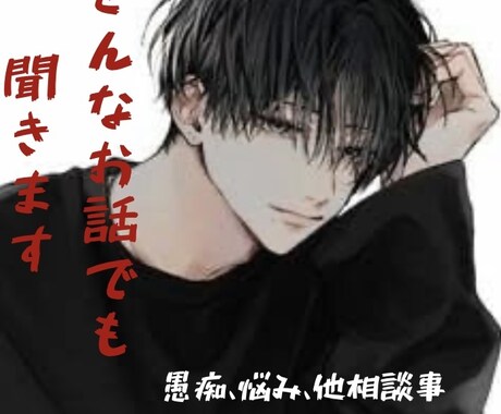 あなたの頼れる話し相手になります お悩みや愚痴、あなたの全てを受け入れます✨ イメージ1