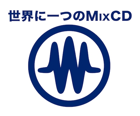 あなただけの世界に1つのMIX CDを制作します 音源入手〜納品、一貫して代行。店舗用BGMやギフト用等に！ イメージ1