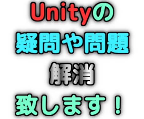 Unityの疑問や問題解消します Unity初心者様、ちょっと困っている方、ご相談ください。 イメージ1