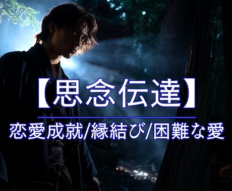 思念伝達★お相手の潜在意識に静かに届け縁結びします このままでは動かない縁／脈なし／復活愛／届かぬ想い イメージ1