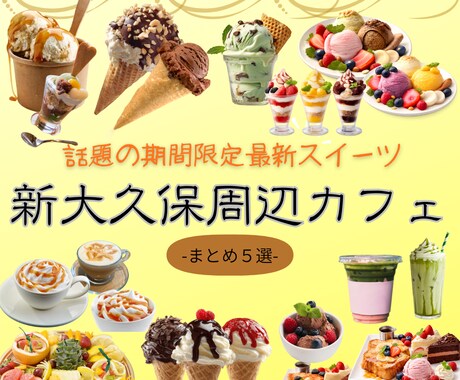 SNSでのPRや宣伝などのデザインを制作致します 【話題のつい食べちゃうスイーツ特集】 イメージ2