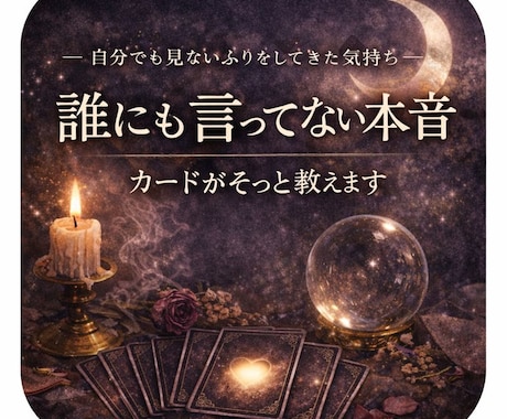 誰にも言ってない本音、カードがそっと教えます ― 自分でも見ないふりをしてきた気持ち ― イメージ1