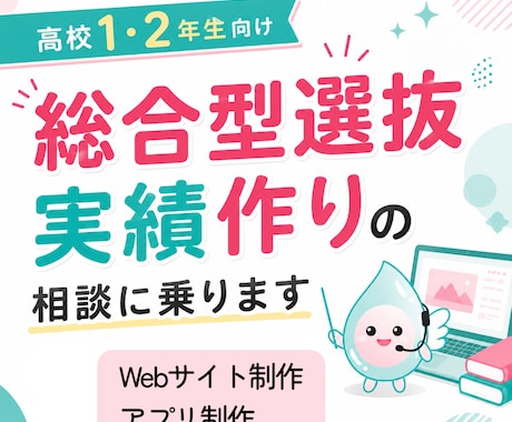 総合型選抜の実績作りサポート｜まずは相談に乗ります 興味・得意なこと総合型選抜につながる作品の方向性をご提案 イメージ1