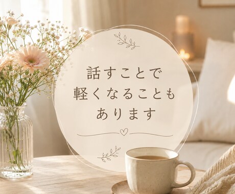 もうダメかも‥不安でたまらない思い聞きます ✿ひとりで抱えていませんか？✿不安＊焦り＊混乱＊葛藤 イメージ2