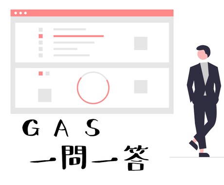 一問一答！GAS ※ヒント聞き放題でお答えします 初学者さん応援！ヒント聞き放題で気軽に質問♪ イメージ1