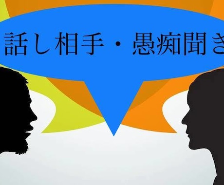 愚痴、悩み、聞いて欲しい話し聞きます サービスタイトルの通りです。どんな話しでも受け付けてます。 イメージ2