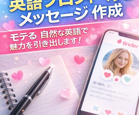 Tinder用英語プロフィール作成します マッチ率が上がる、自然で魅力的な英語に仕上げます。 イメージ1