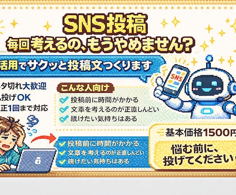 AI活用でSNS投稿文を作成します ネタ切れ解消！ 投稿の悩み丸投げOK！ イメージ1