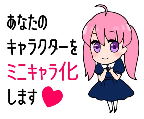 あなたのキャラクターをミニキャラ化します あなたが思い描く理想のキャラクターをミニキャラ化します！ イメージ1