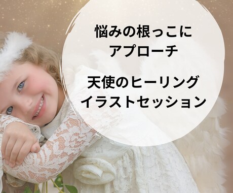 天使と一緒に願望実現！守護天使のイラスト作成します 天使のイラストは携帯の待ち受けや印刷して飾ることが可能です イメージ1