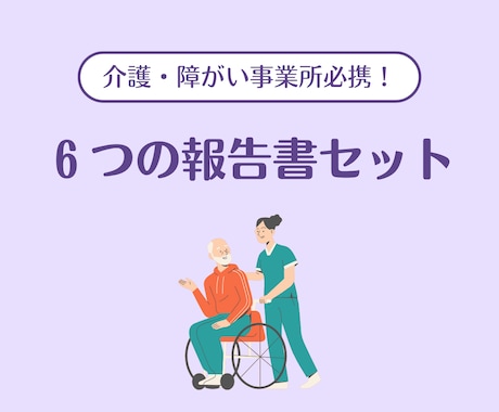 運営指導対策！事故・虐待等の報告書セット提供します 苦情・身体拘束・ヒヤリハットも網羅。運営指導を指摘0でクリア イメージ1