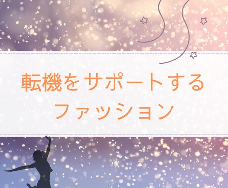 仕事の挑戦を支えるファッション提案します 第一印象で信頼をつかむ装いを占星術で診断 イメージ1