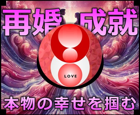 再婚成就★本物の幸せを掴む再婚アレンジの施術します 実績8600施術のオムニア・アクティベーションで再婚アレンジ イメージ1