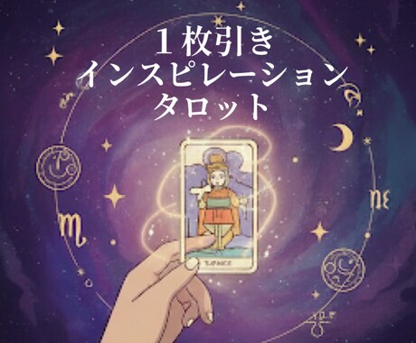 タロットカードからのメッセージをお伝えします 気軽に試せる１枚引き・インスピレーションタロット イメージ1