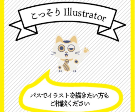 初心者向け　Illustratorご指導します どんどん覚えたい！苦手意識を克服したい！などご要望に答えます イメージ1