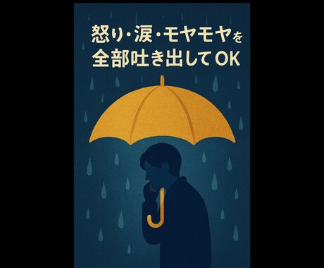 感情の吐き出しを受け止めます 怒り・涙・モヤモヤを全部吐き出してOK イメージ1