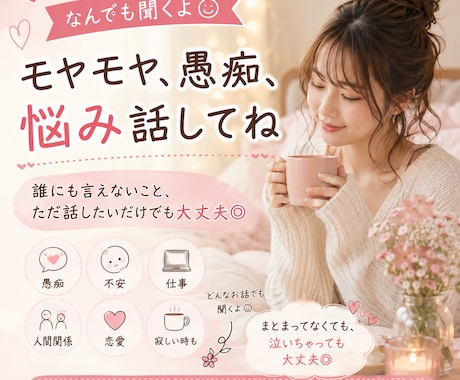 モヤモヤ、愚痴、悩み話│寄り添って聞きます 誰にも言えないこと、ただ話したいだけでも大丈夫！ イメージ1