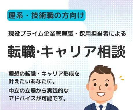 理系・技術職向け｜現役管理職が転職の悩みに答えます 【豊富な転職・採用経験からアドバイス】書類添削・模擬面接も可 イメージ1