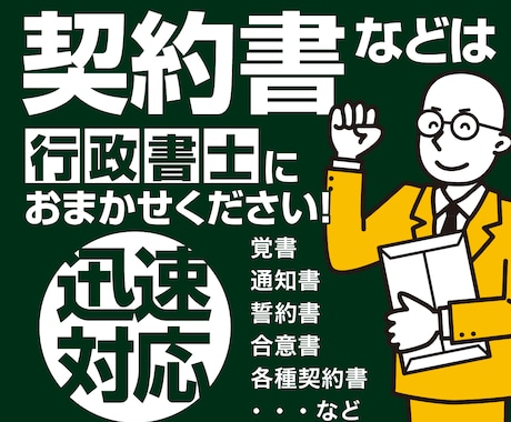 現役法務の行政書士が法務目線で契約書類を整えます 実務に強い現役法務の行政書士が、迅速に対応します。 イメージ1