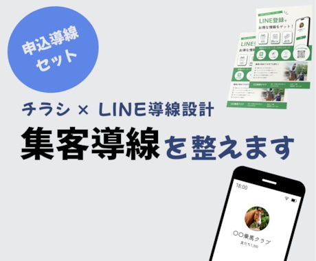 チラシ×LINE公式アカウントで申込導線を整えます イメージ1