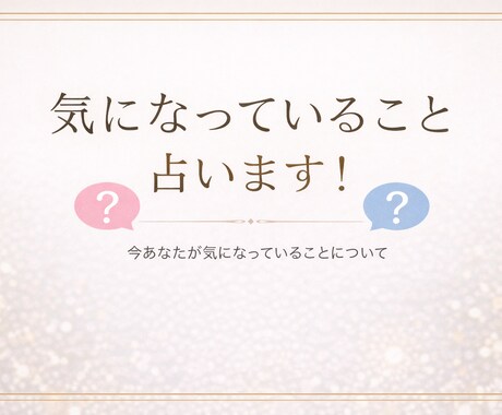 気になっていること占います 今あなたが気になっていることについて占います！ イメージ1