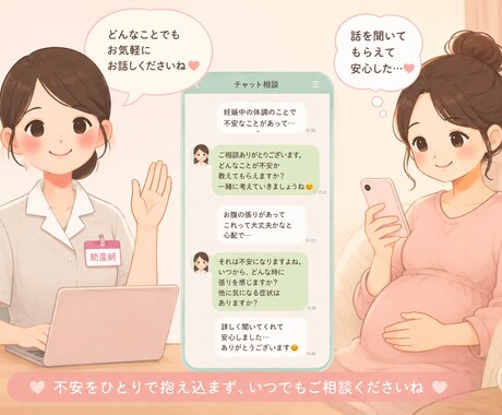 チャットでじっくりと妊娠中のお悩みお聞きします 妊娠初期から出産間近の方まで！どんな些細なことでも構いません イメージ1