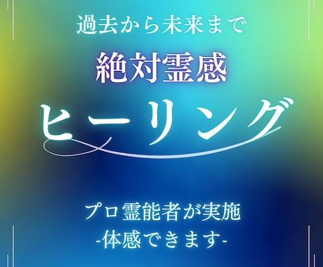即効性★本物霊能者のヒーリング☆潜在意識を癒します ヒーリングが常に満枠のため同じものをサービス出品しています イメージ1